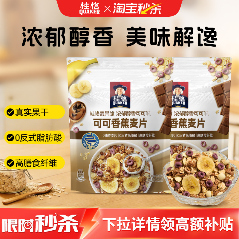 桂格可可香蕉燕麦片浓郁醇香即食营养早餐健康代餐饱腹冲饮燕麦