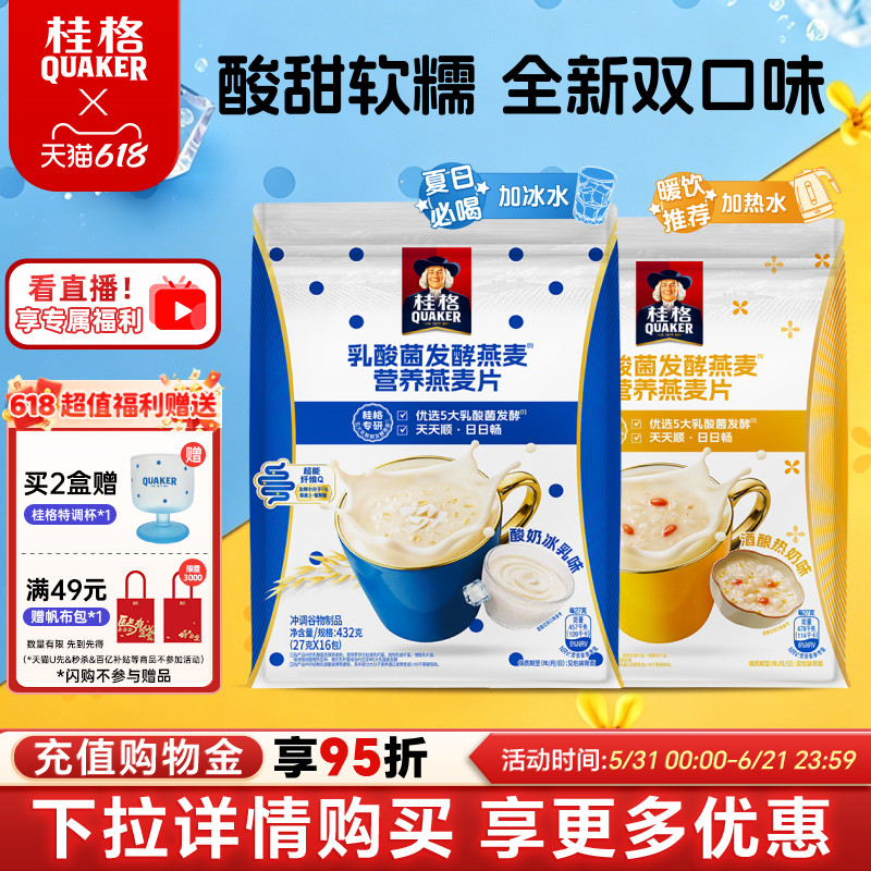 桂格冰摇燕麦饮乳酸菌发酵燕麦冷热冲饮营养谷物早餐饱腹平衡肠道