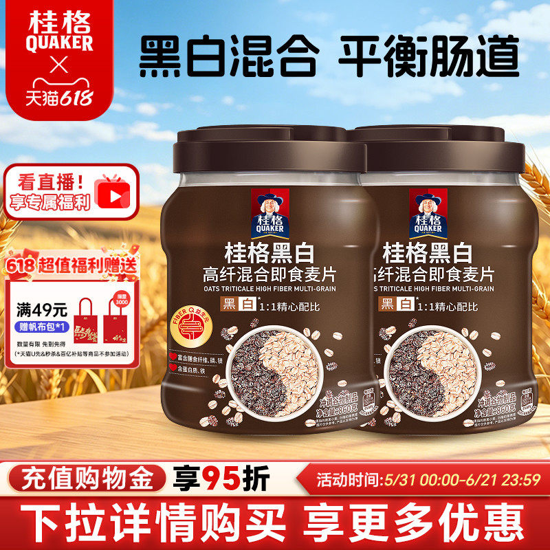 桂格黑白燕麦片营养罐装高纤即食营养健康早餐轻食饱腹冲饮谷物