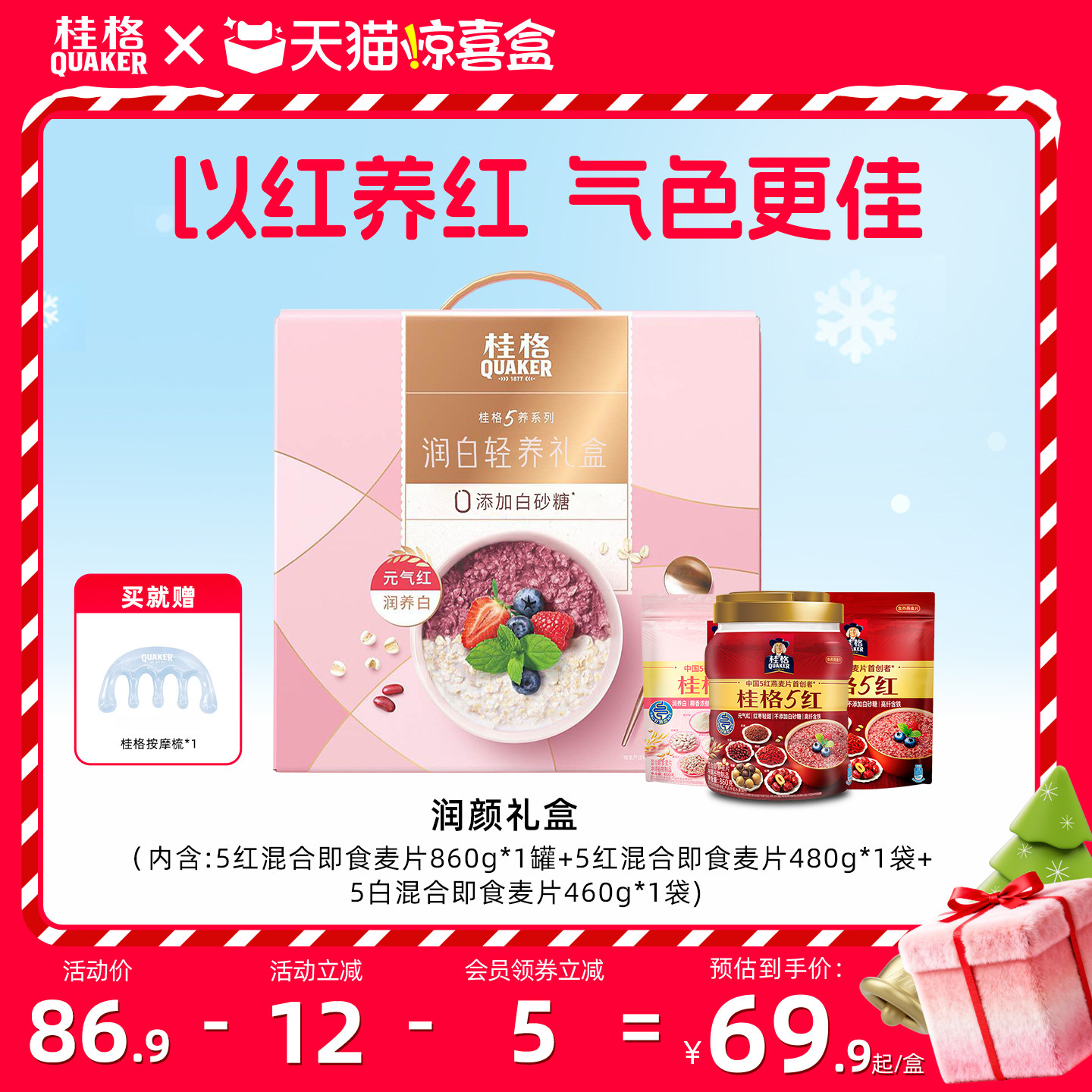 五红五白润颜礼盒桂格