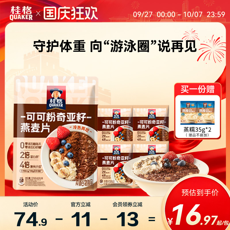 奇亚籽可可粉桂格新品