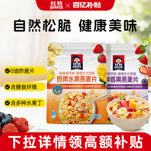桂格水果坚果燕麦片麦果脆