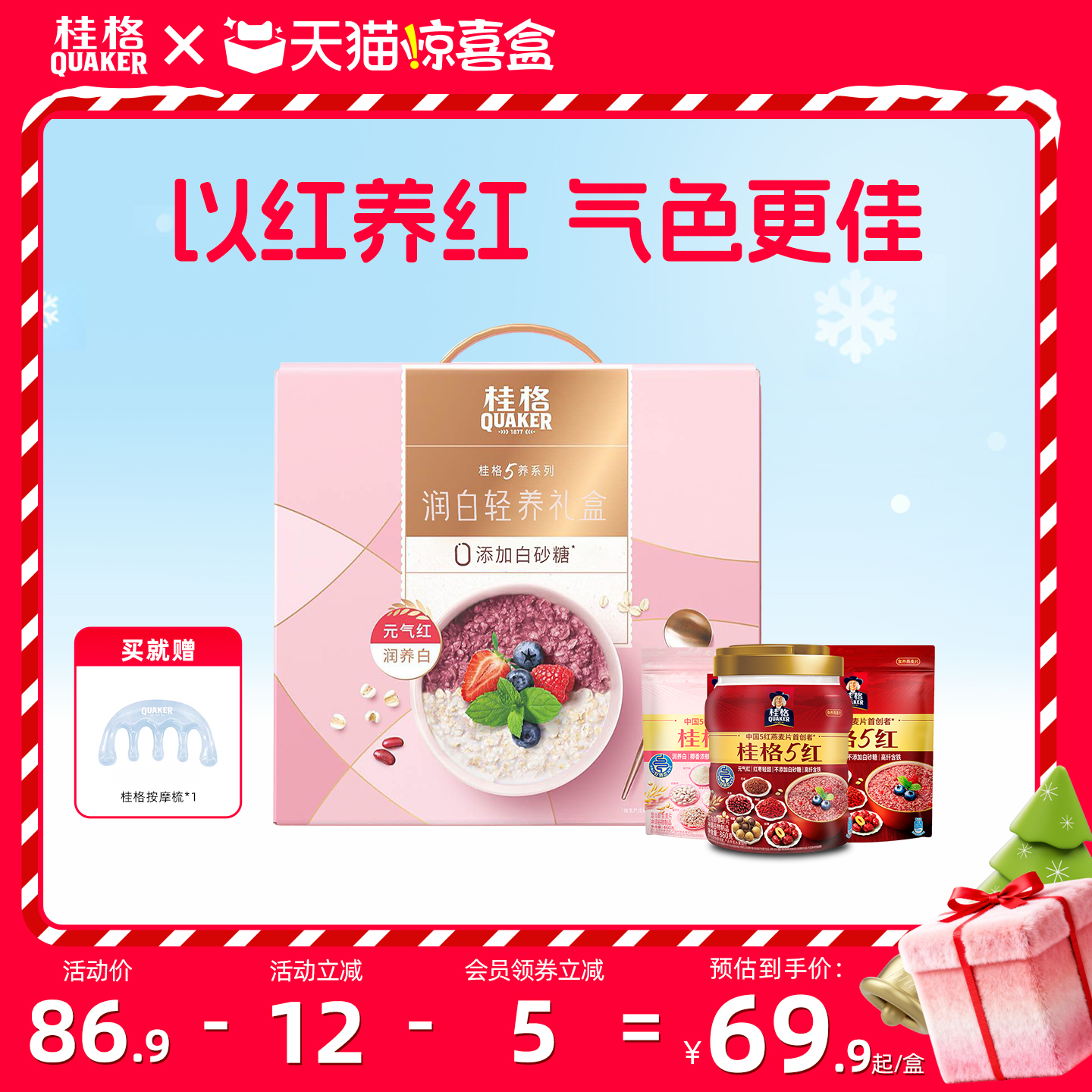 五红五白润颜礼盒桂格