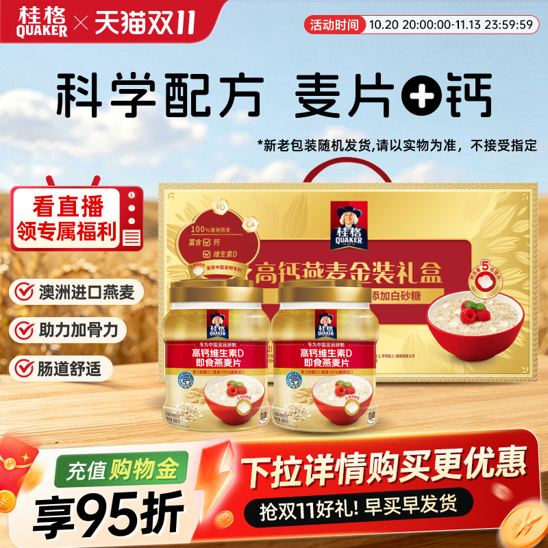 桂格金装礼盒高钙维生素D罐装即食燕麦片补钙早餐代餐节日送礼