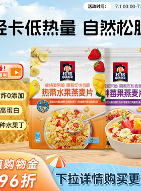 桂格水果坚果燕麦片麦果脆零食营养冲饮早餐代餐饱腹香脆可口麦片
