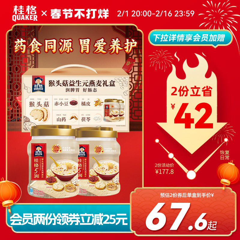 【年货礼盒】桂格猴头菇礼盒益生元燕麦片中老年人健康送礼营养品