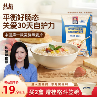 桂格益生菌发酵燕麦饱腹即食麦片代餐营养早餐冲饮 山姆同款