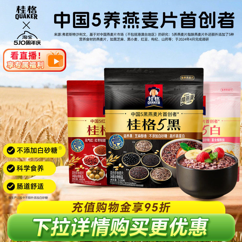 桂格五黑五白五红混合即食冲饮麦片黑芝麻高纤女性代餐早餐速食