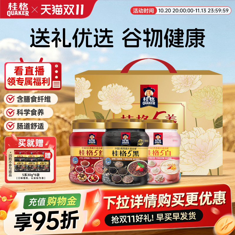 桂格5养礼盒5黑5红5白罐装即食混合燕麦片送礼早餐营养饱腹健康