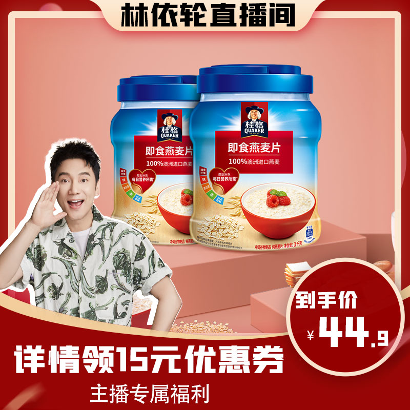 【林美丽推荐】桂格即食燕麦片冲饮1000g*2罐原味0蔗糖