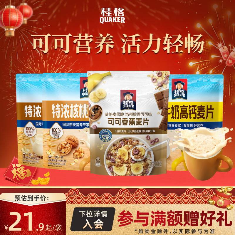 【百补】桂格醇香特浓可可高纤麦片即食冲饮早餐燕麦片代餐袋装