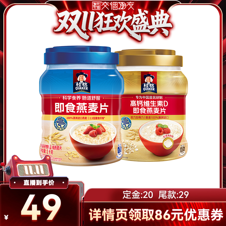 【交个朋友周年庆 现货开抢】桂格即食高钙维生素D混合燕麦