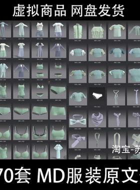 370+套MD服装原文件 Marvelous Designer 日常服装打版 男女服装