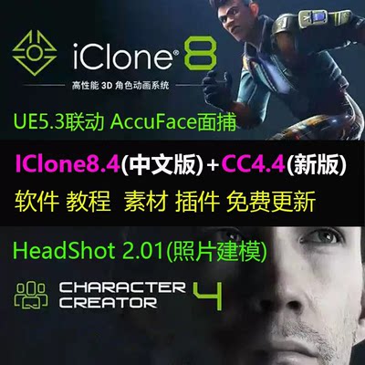 iclone8.4中文版 CharacterCreator4.4插件AccuFace headshot2.01