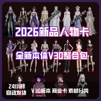 选2人物卡mod整合包商业卡现代古风分类汉化本体v30版本