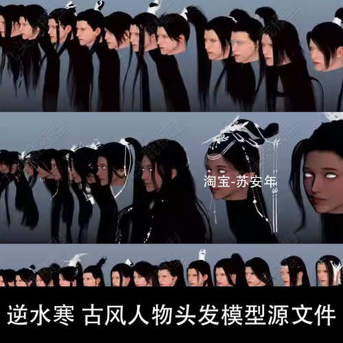 三维古风人物角色发型头发模型源文件maya 3Dmax FBX