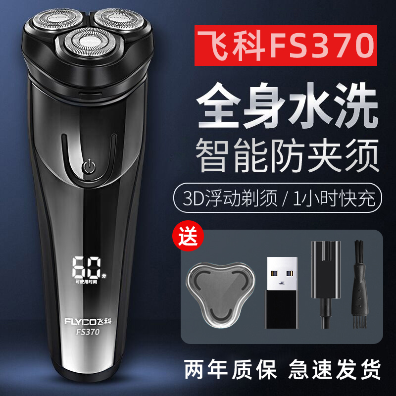 飞科剃须刀电动刮胡刀男胡须超干净官方旗舰正品智能便携式 FS370怎么样,好用不?