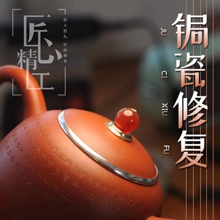 修紫砂壶补泥锔瓷壶盖壶扭壶把开裂冲线茶壶金缮锔钉建盏瓷器修复