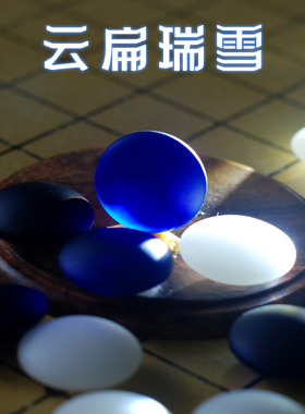 云扁围棋瑞雪双面凸围蓝色棋子套装棋友对弈黑白围棋送礼教学棋子