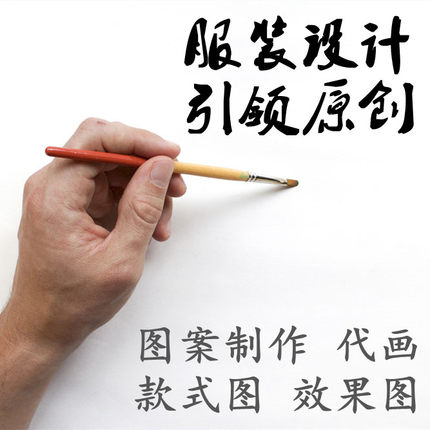 服装设计原创效果图代画电脑手绘平面款式图制版成衣制作代做生产