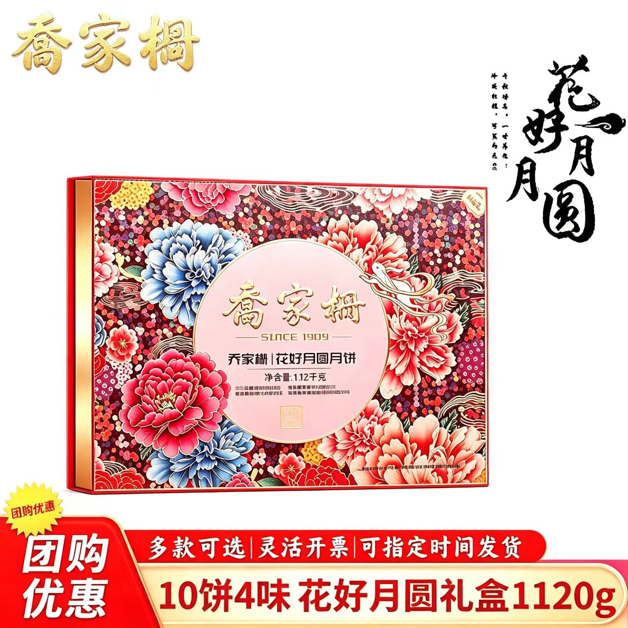 乔家栅月礼盒饼中秋送礼团购款