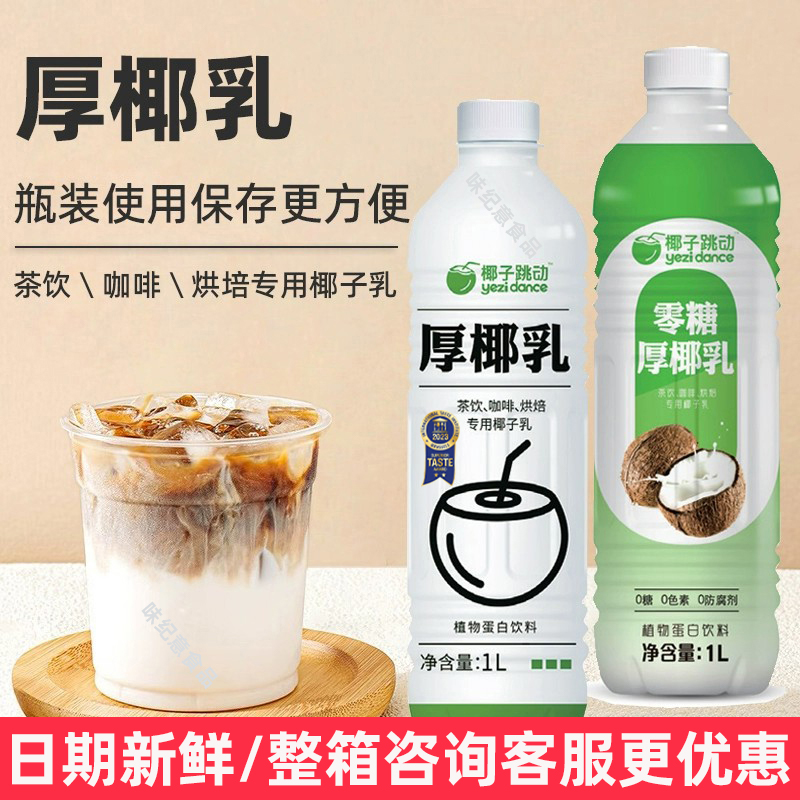 椰子跳动厚椰乳生椰拿铁奶茶椰浆厚耶...