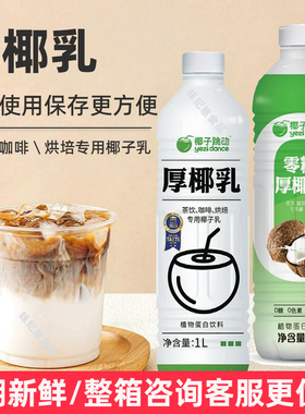 椰子跳动厚椰乳生椰拿铁椰浆厚耶乳椰汁椰奶生椰乳奶茶咖啡专用奶