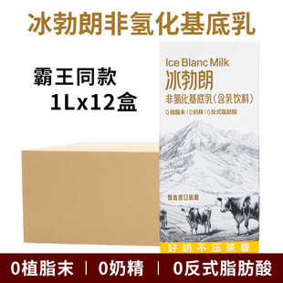 圣吗哪 冰勃朗黄标非氢化基底乳霸王咖奶茶姬鲜奶茶专用奶基底1L