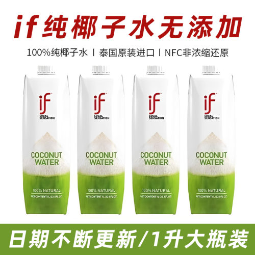 泰国进口if椰子水100%无添加