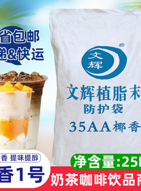 文辉35AA椰奶粉25kg大袋装椰子粉植脂末椰子汁奶茶店专用奶精包邮