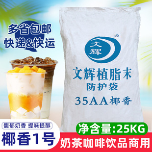 文辉椰子植脂末 35AA椰香型1号椰子汁25KG 奶精粉奶茶原料粉 包邮