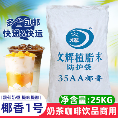 文辉椰子粉35aa椰子植脂末25kg