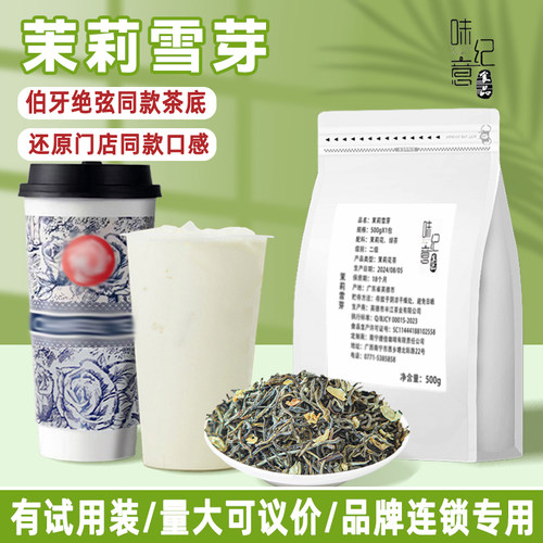 味纪意茉莉雪芽伯牙绝弦同款茶底
