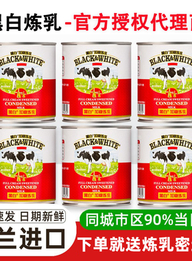 荷兰黑白炼乳炼奶397g*6罐黑白加糖炼乳商用小包装炼乳奶茶店专用