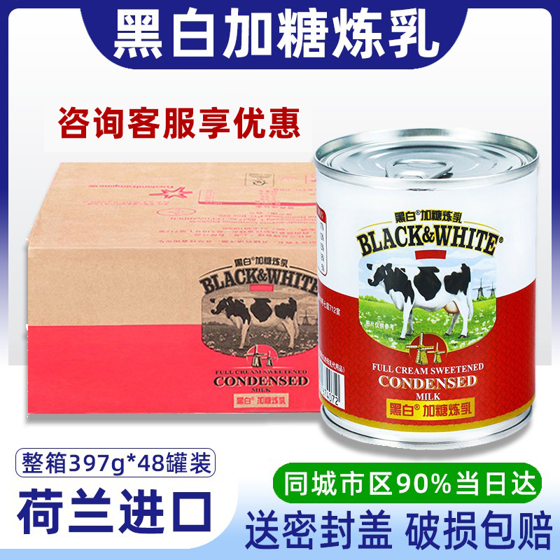 黑白加糖练奶397g荷兰淡炼乳咖啡蛋糕蛋挞液甜点奶茶店商家用原料