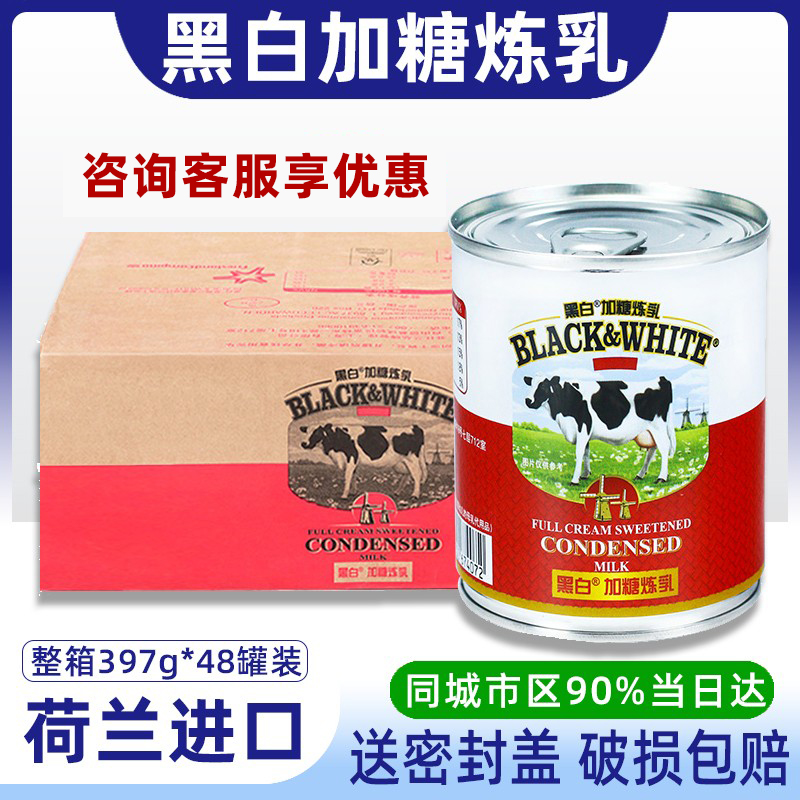 荷兰进口黑白加糖炼乳48罐整箱