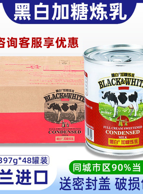 黑白加糖练奶397g荷兰淡炼乳咖啡蛋糕蛋挞液甜点奶茶店商家用原料