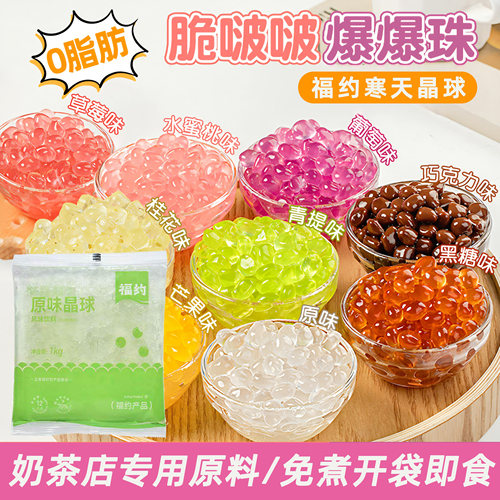 福约寒天晶球脆啵啵爆爆珠脆波波杨枝甘露珍珠奶茶专用冰粉小配料
