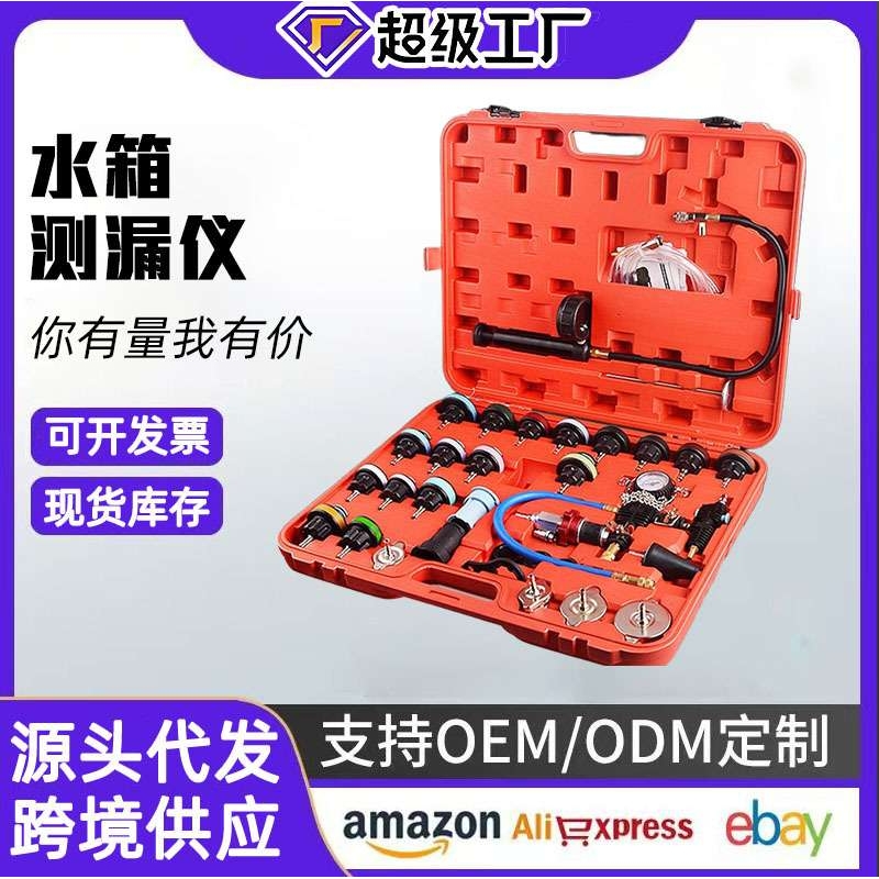 28件水箱测漏仪打压工具测漏冷却液快速更换真空压力表检漏仪汽车