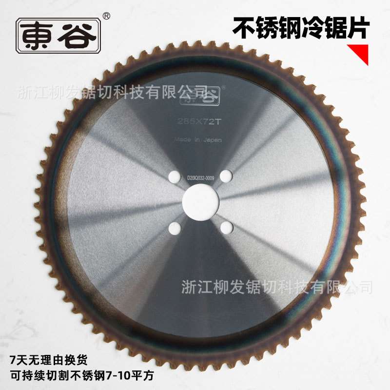 东谷金属陶瓷铁工冷锯片锯切不锈钢圆锯片高速圆锯机金属切割锯片