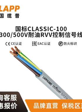 缆普电缆LAPP?LFLEX?CLASSIC 100 300/500V耐油RVV控制信号线