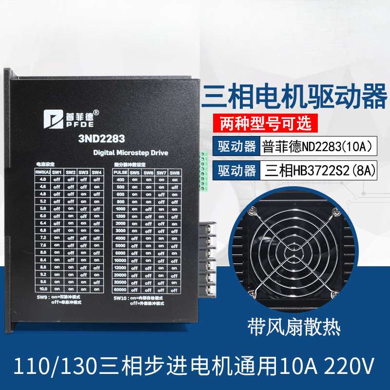 驱动器10A 3ND2283 HB3722S2 110/130三相步进电机通用220V