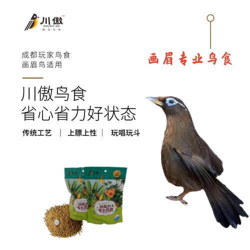 川傲画眉专用业饲料鸟食粮壮膘收身上性上力唱打彩斗鸟成都老品牌