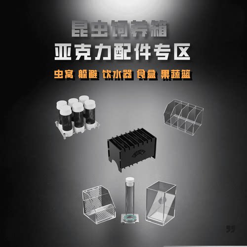 蟋蟀饲养箱配件专区亚克力