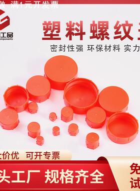 厂家红色塑料螺纹盖圆形高质量加厚液压接头保护套端口螺纹盖