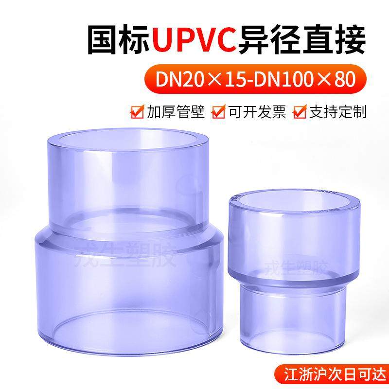 UPVC透明异径直接 大小头 国标 塑料水管配件 环保给水化工管件