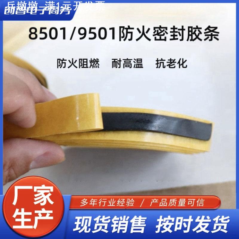 阻燃密封胶条9501 8501空调风管法兰接口烟道防火密封条胶带