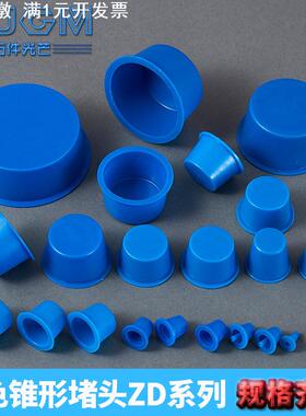 蓝色锥形堵头内螺纹孔塞头塑料帽闷头盖圆孔塑料护帽ZD型防尘塞头