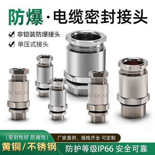 防爆格兰头单压式隔爆非铠装电缆单密封接头304不锈钢夹紧填料函