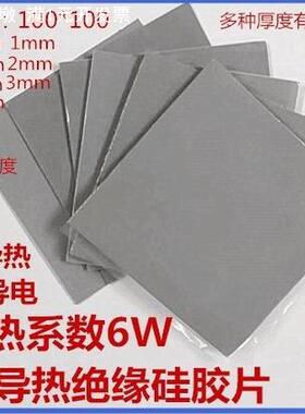 高导热硅胶片CPU导热垫LED显卡锂电池导热垫贴6W 100*100/400*200